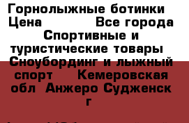 Горнолыжные ботинки › Цена ­ 3 200 - Все города Спортивные и туристические товары » Сноубординг и лыжный спорт   . Кемеровская обл.,Анжеро-Судженск г.